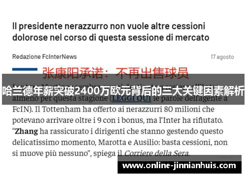 哈兰德年薪突破2400万欧元背后的三大关键因素解析