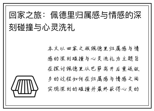 回家之旅：佩德里归属感与情感的深刻碰撞与心灵洗礼