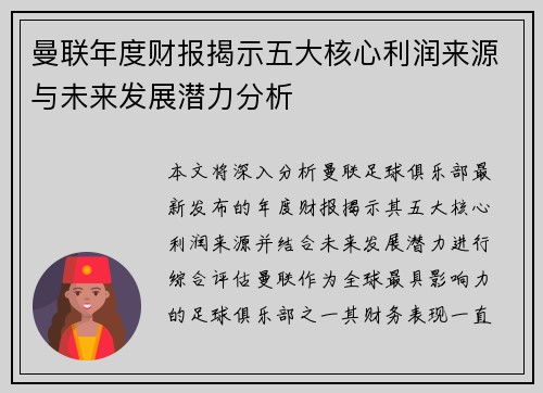 曼联年度财报揭示五大核心利润来源与未来发展潜力分析