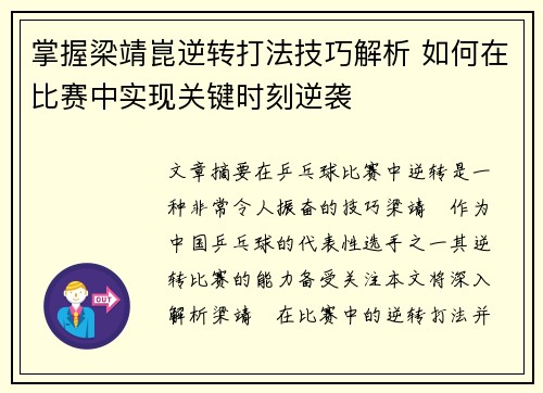 掌握梁靖崑逆转打法技巧解析 如何在比赛中实现关键时刻逆袭