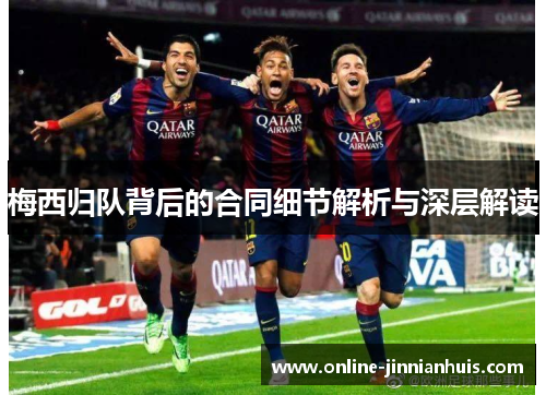 梅西归队背后的合同细节解析与深层解读
