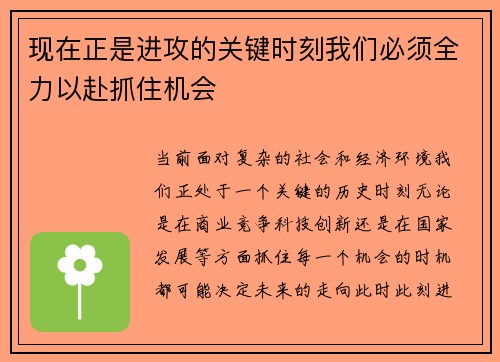 现在正是进攻的关键时刻我们必须全力以赴抓住机会