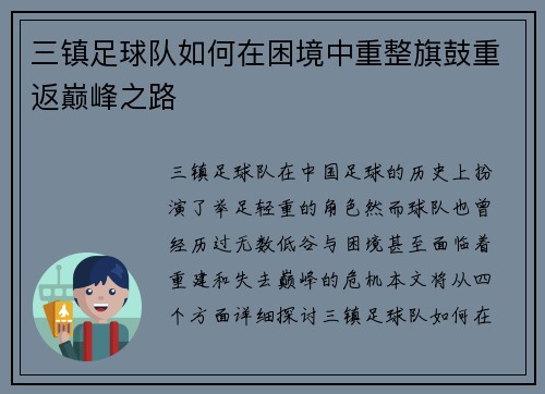 三镇足球队如何在困境中重整旗鼓重返巅峰之路
