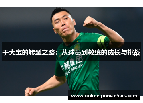 于大宝的转型之路：从球员到教练的成长与挑战