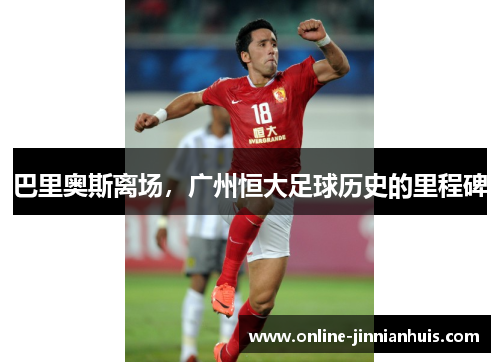巴里奥斯离场，广州恒大足球历史的里程碑