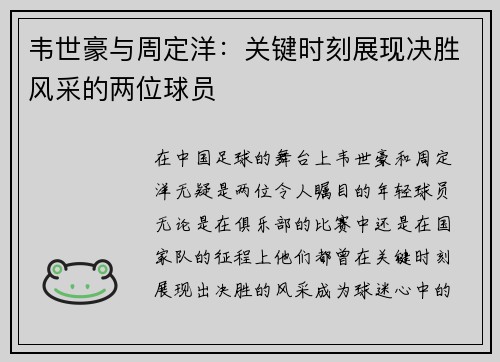 韦世豪与周定洋：关键时刻展现决胜风采的两位球员